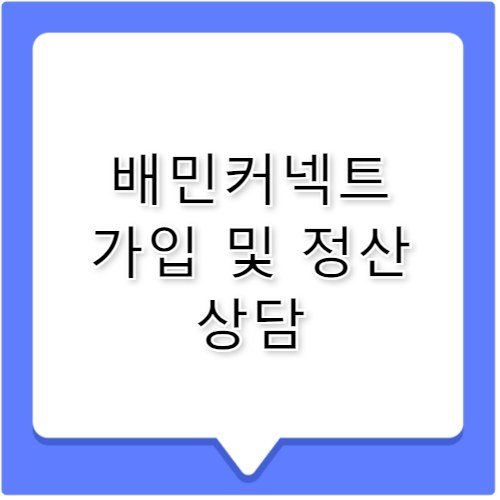 배민커넥트 라이더 가입 정산 고객센터 전화번호 가이드