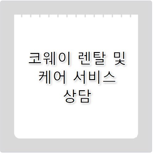 코웨이 정수기 렌탈 케어 신청 고객센터 전화번호 안내