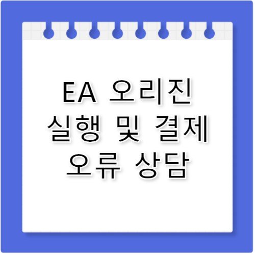 EA 오리진 게임 실행 결제 고객센터 전화번호 가이드