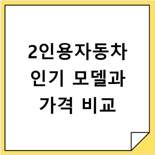 2인용자동차 인기 모델과 가격 비교