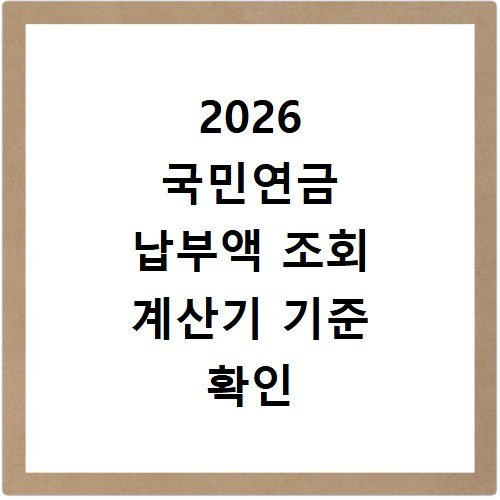 2026 국민연금 납부액 조회 계산기 기준 확인