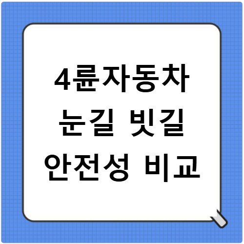4륜자동차 눈길 빗길 안전성 비교