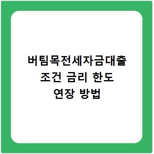 버팀목전세자금대출 조건 금리 한도 연장 방법