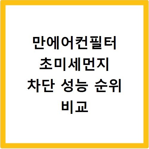 만에어컨필터 초미세먼지 차단 성능 순위 비교
