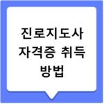 진로지도사 자격증 취득 방법