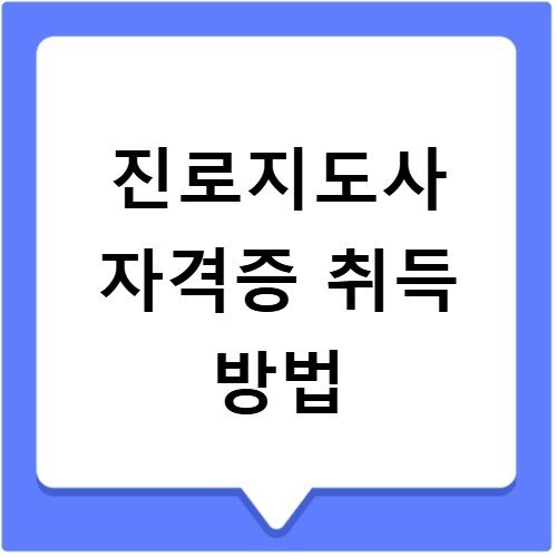 진로지도사 자격증 취득 방법