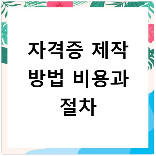 자격증 제작 방법 비용과 절차