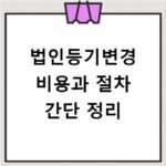 법인등기변경 비용과 절차 간단 정리