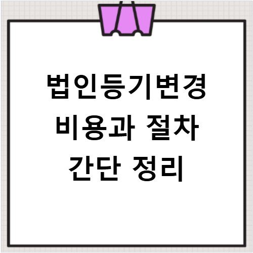 법인등기변경 비용과 절차 간단 정리