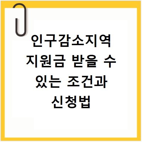 인구감소지역 지원금 받을 수 있는 조건과 신청법