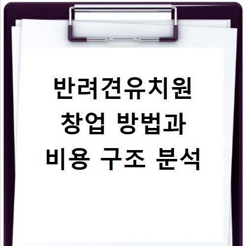 반려견유치원 창업 방법과 비용 구조 분석