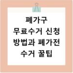 폐가구 무료수거 신청 방법과 폐가전 수거 꿀팁