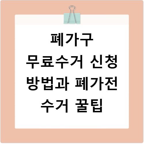 폐가구 무료수거 신청 방법과 폐가전 수거 꿀팁