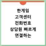 한게임 고객센터 전화번호 상담원 빠르게 연결하는 법