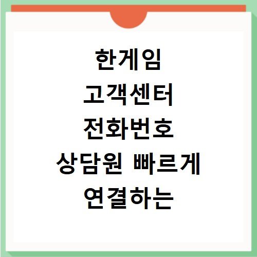 한게임 고객센터 전화번호 상담원 빠르게 연결하는 법
