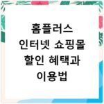 홈플러스 인터넷 쇼핑몰 할인 혜택과 이용법