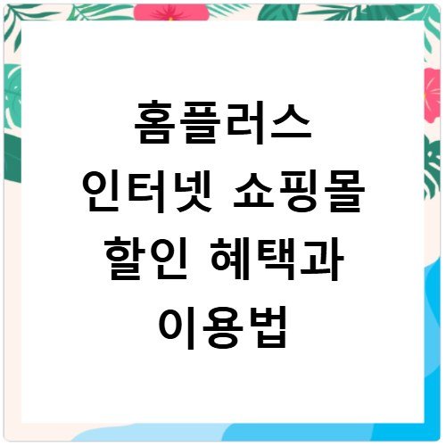홈플러스 인터넷 쇼핑몰 할인 혜택과 이용법
