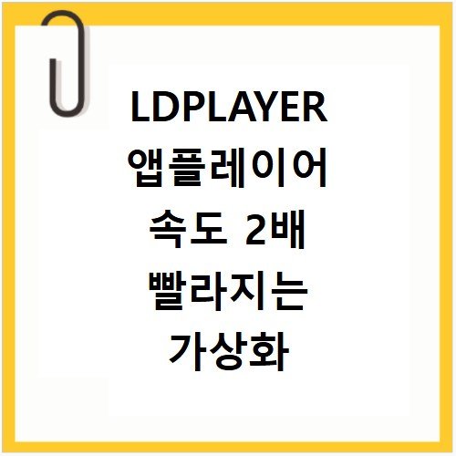 LDPLAYER 앱플레이어 속도 2배 빨라지는 가상화 설정 기술