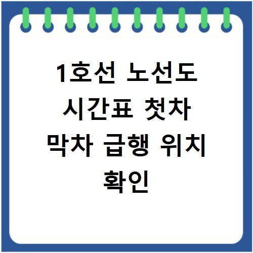 1호선 노선도 시간표 첫차 막차 급행 위치 확인