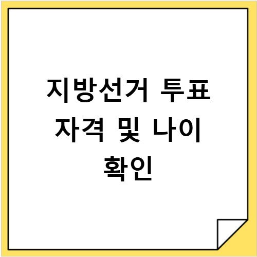 지방선거 투표자격 나이 기준과 08년생 투표 여부