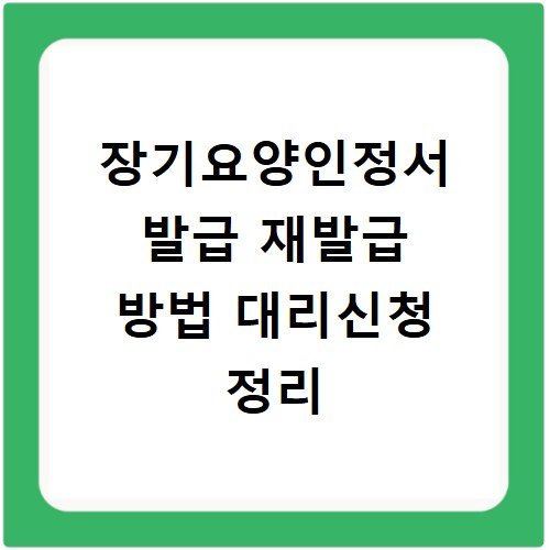 장기요양인정서 발급 재발급 방법 대리신청 정리