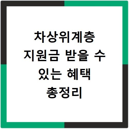 차상위계층 지원금 받을 수 있는 혜택 총정리