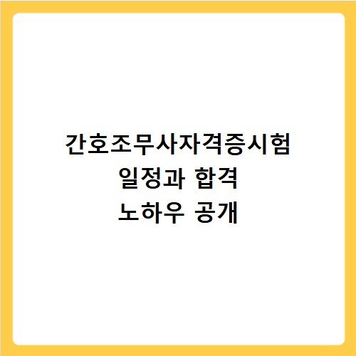 간호조무사자격증시험 일정과 합격 노하우 공개