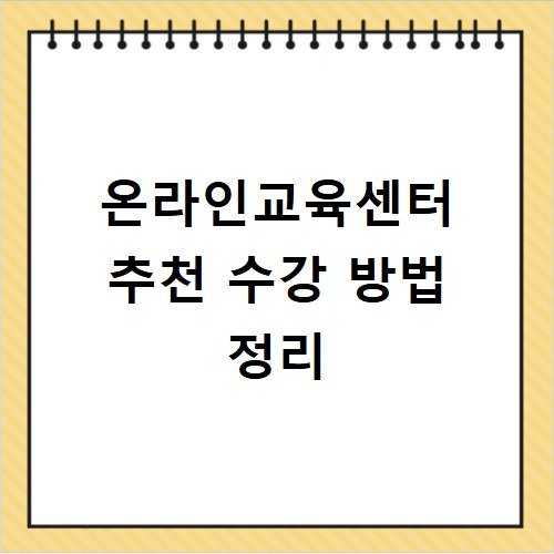 온라인교육센터 추천 수강 방법 정리