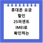 휴대폰 요금 할인 25퍼센트 IMEI로 확인하는 방법