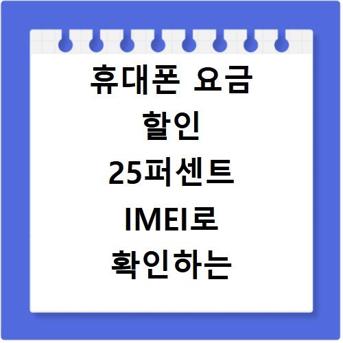 휴대폰 요금 할인 25퍼센트 IMEI로 확인하는 방법