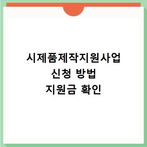 시제품제작지원사업 신청 방법 지원금 확인
