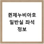 퀸제누비아호 일반실 좌석 정보