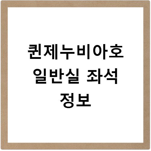 퀸제누비아호 일반실 좌석 정보