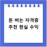 돈 버는 자격증 추천 현실 수익