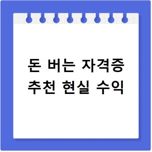 돈 버는 자격증 추천 현실 수익