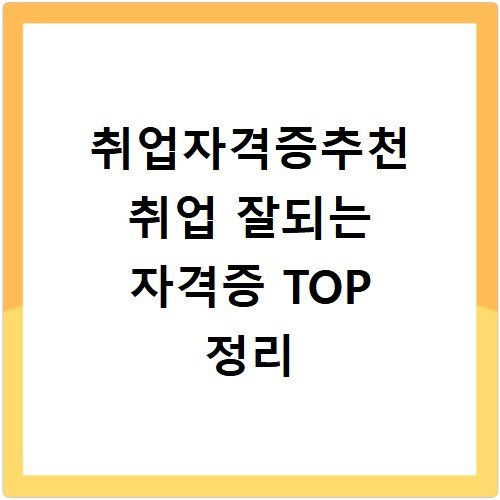취업자격증추천 취업 잘되는 자격증 TOP 정리