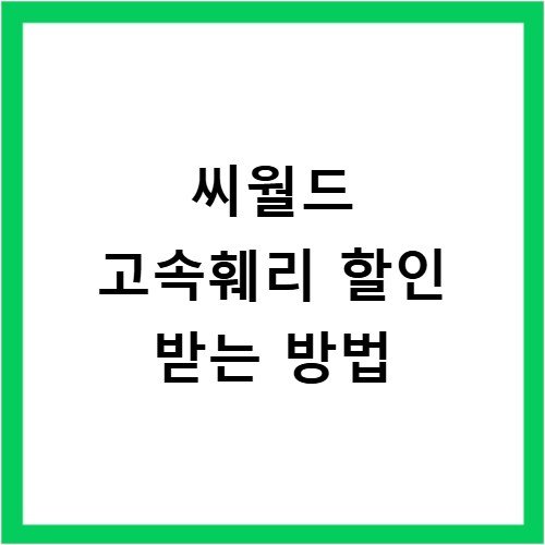 씨월드 고속훼리 할인 받는 방법