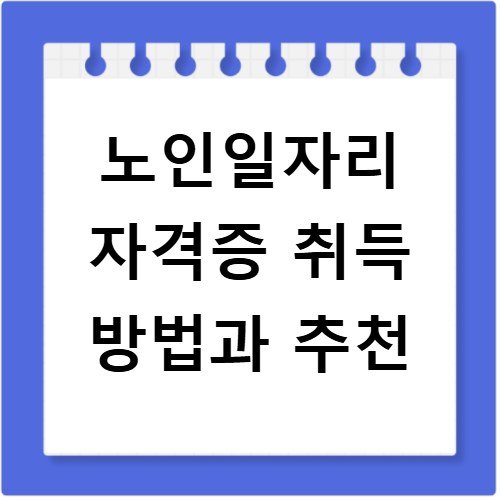 노인일자리 자격증 취득 방법과 추천