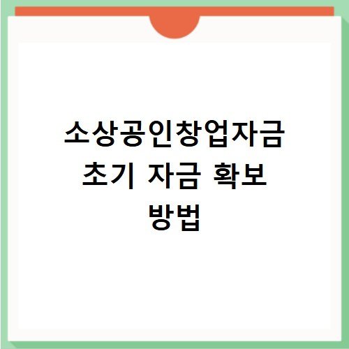 소상공인창업자금 초기 자금 확보 방법