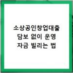 소상공인창업대출 담보 없이 운영 자금 빌리는 법