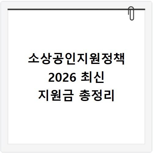 소상공인지원정책 2026 최신 지원금 총정리