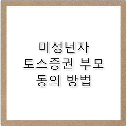 토스증권 미성년자 인증 부모님 동의 절차 안내