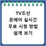 TV조선 온에어 실시간 무료 시청 방법 쉽게 보기