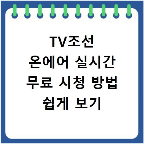 TV조선 온에어 실시간 무료 시청 방법 쉽게 보기