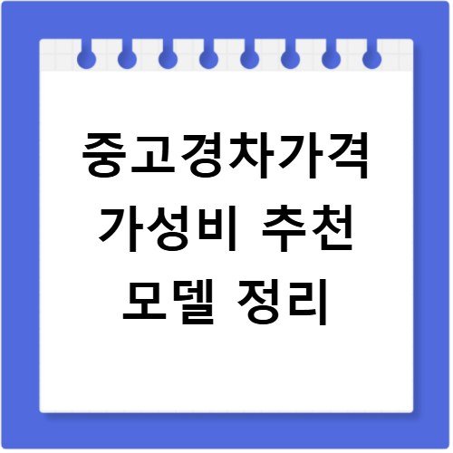 중고경차가격 가성비 추천 모델 정리