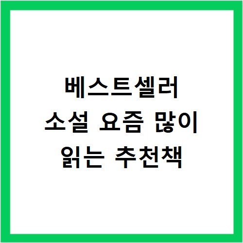 베스트셀러 소설 요즘 많이 읽는 추천책