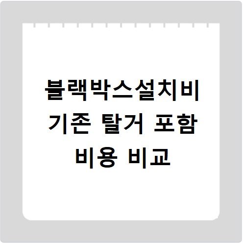 블랙박스설치비 기존 탈거 포함 비용 비교