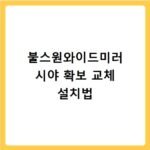 불스원와이드미러 시야 확보 교체 설치법
