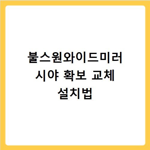 불스원와이드미러 시야 확보 교체 설치법