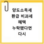 양도소득세 환급 비과세 혜택 누락됐다면 다시 신청하세요